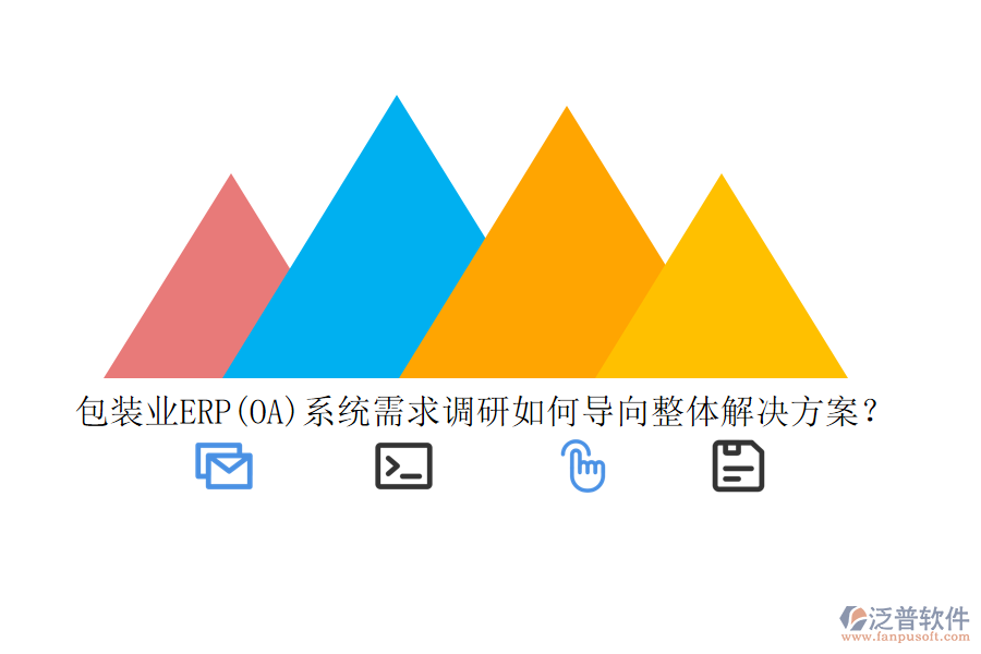 包裝業(yè)ERP(OA)系統(tǒng)需求調研如何導向整體解決方案？