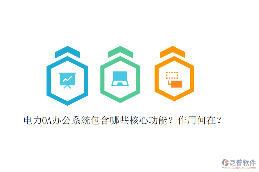  電力<a href=http://www.alistair-chisholm.com/oa/ target=_blank class=infotextkey>OA辦公系統(tǒng)</a>包含哪些核心功能？作用何在？