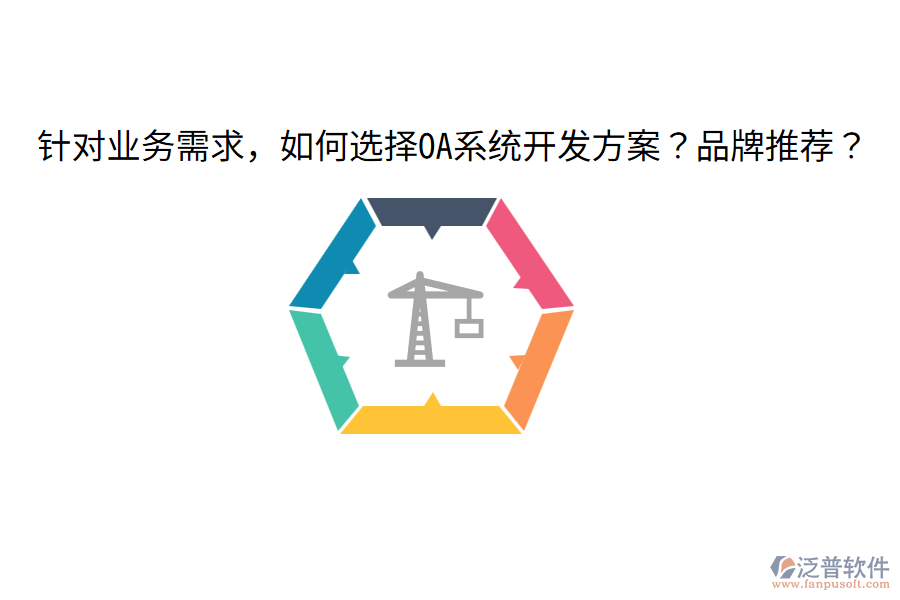  針對業(yè)務(wù)需求，如何選擇OA系統(tǒng)開發(fā)方案？品牌推薦？