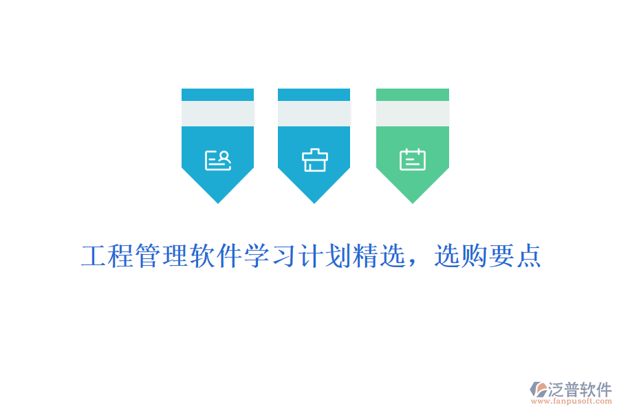 工程管理軟件學(xué)習(xí)計(jì)劃精選，選購(gòu)要點(diǎn)