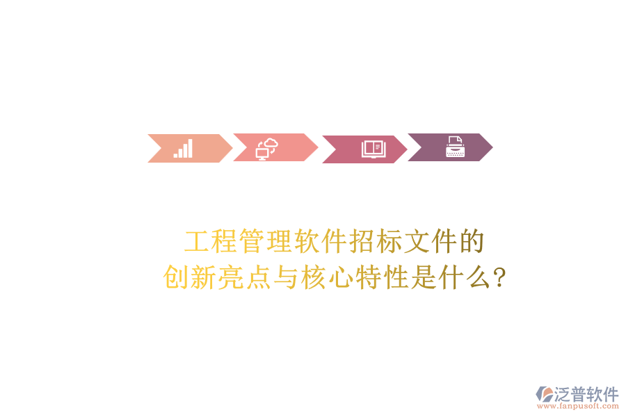 工程管理軟件招標(biāo)文件的創(chuàng)新亮點與核心特性是什么?