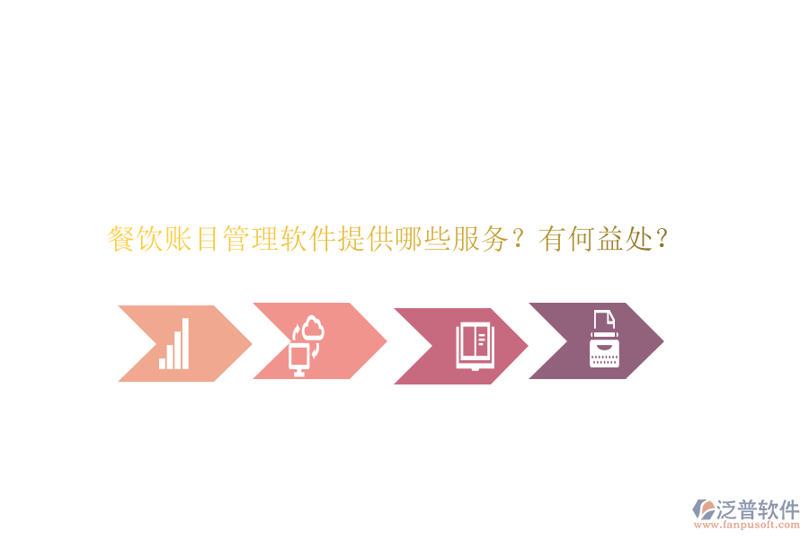 餐飲賬目管理軟件提供哪些服務(wù)？有何益處？