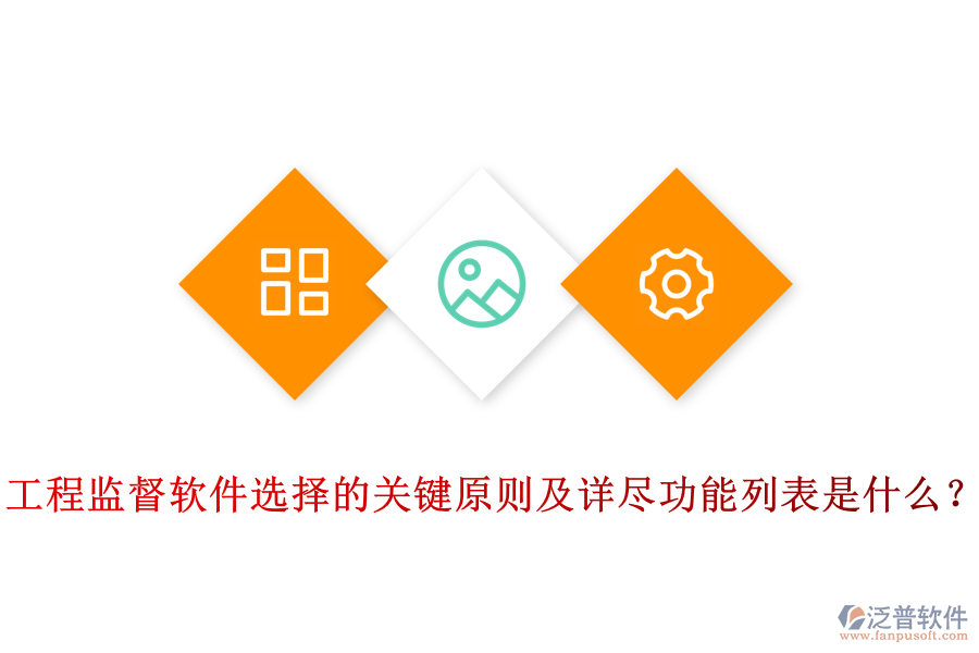 工程監(jiān)督軟件選擇的關(guān)鍵原則及詳盡功能列表是什么？