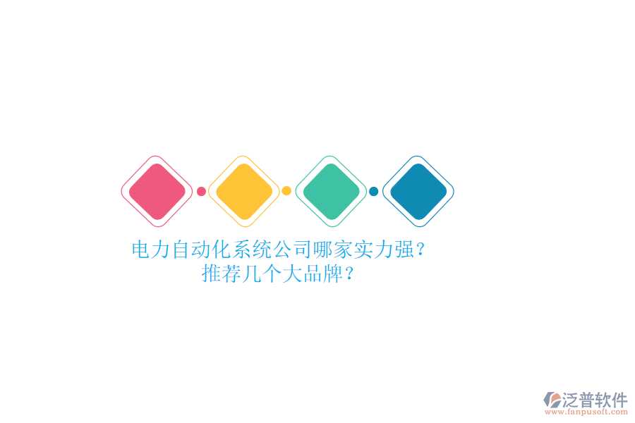 電力自動化系統(tǒng)公司哪家實力強？推薦幾個大品牌？