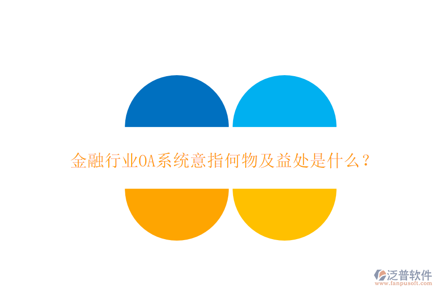  金融行業(yè)OA系統(tǒng)意指何物及益處是什么？