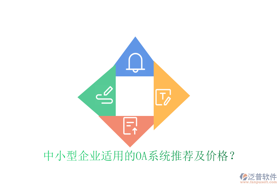 中小型企業(yè)適用的OA系統(tǒng)推薦及價(jià)格？