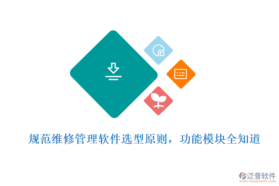 規(guī)范維修管理軟件選型原則，功能模塊全知道