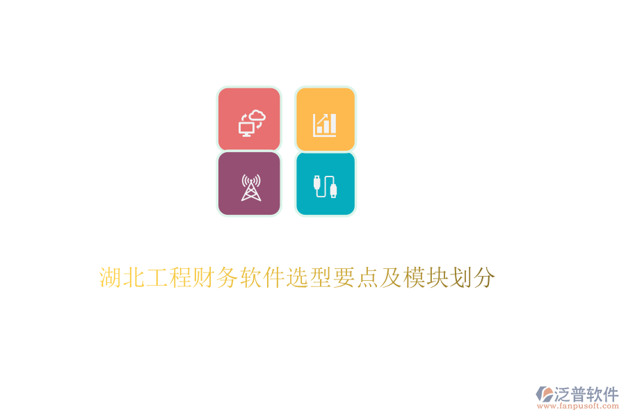 湖北工程財務(wù)軟件選型要點及模塊劃分