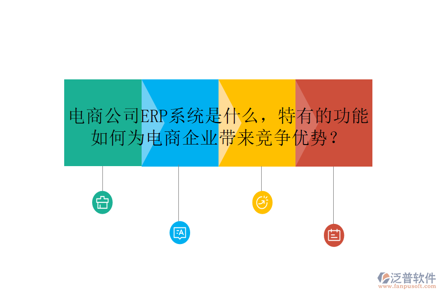 電商公司ERP系統(tǒng)是什么，特有的功能如何為電商企業(yè)帶來競爭優(yōu)勢？