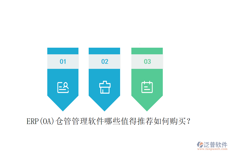 ERP(OA)倉管管理軟件哪些值得推薦如何購買？