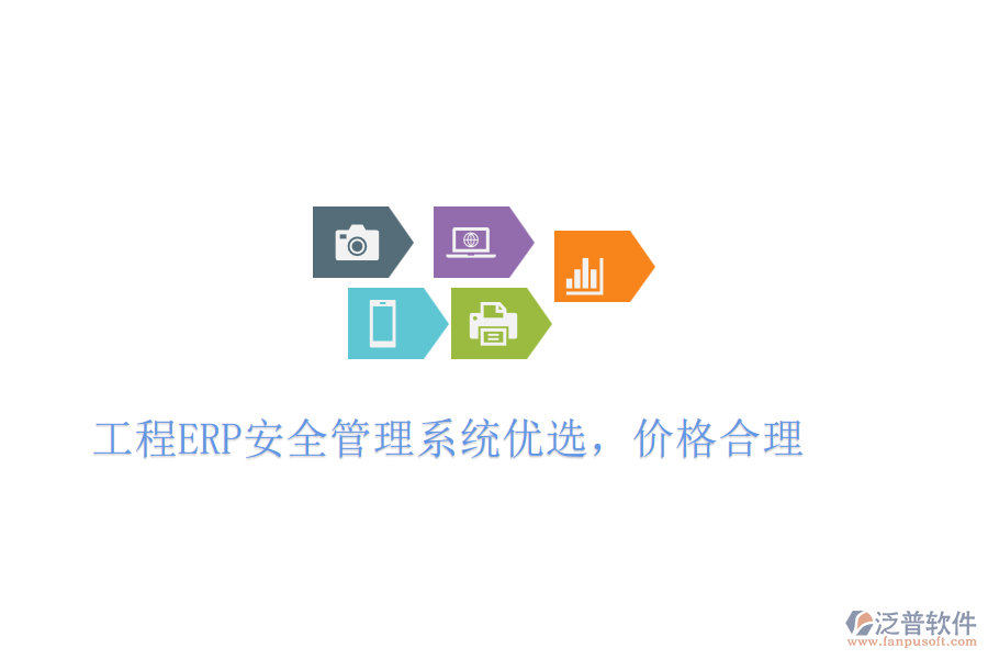 工程ERP安全管理系統(tǒng)優(yōu)選，價(jià)格合理