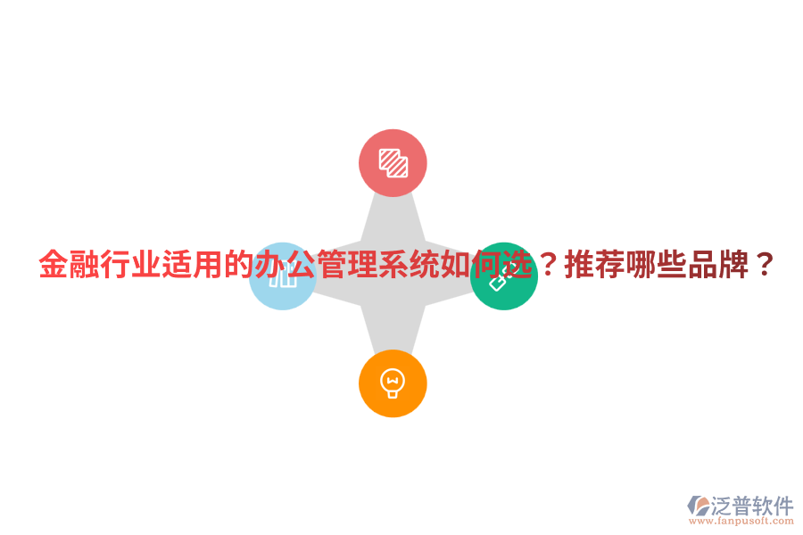  金融行業(yè)適用的辦公管理系統(tǒng)如何選？推薦哪些品牌？