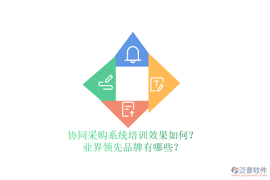 協(xié)同采購(gòu)系統(tǒng)培訓(xùn)效果如何？業(yè)界領(lǐng)先品牌有哪些？