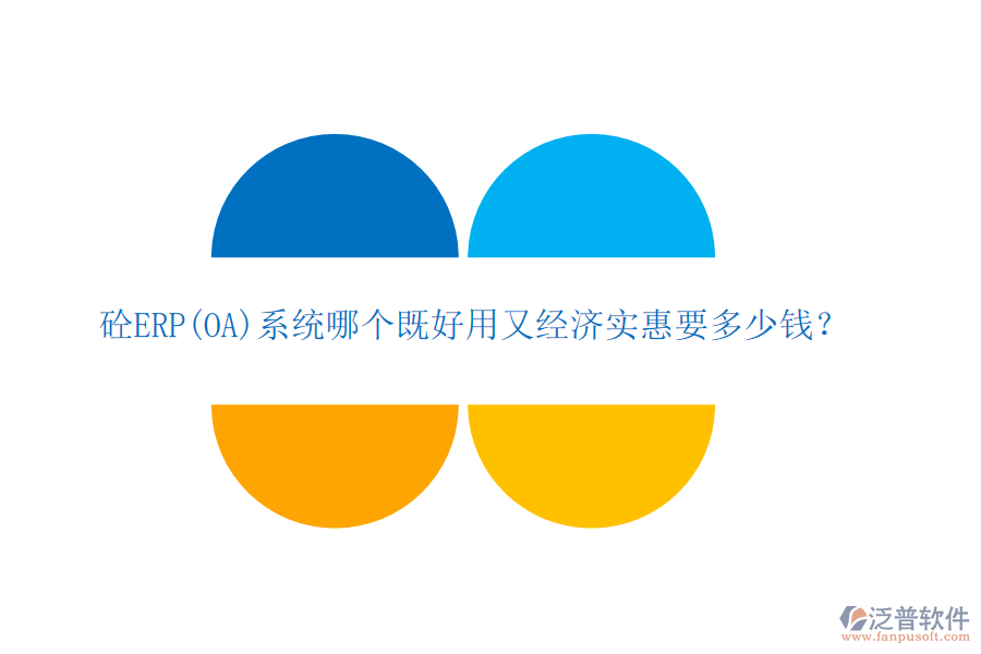 砼ERP(OA)系統(tǒng)哪個(gè)既好用又經(jīng)濟(jì)實(shí)惠要多少錢(qián)？