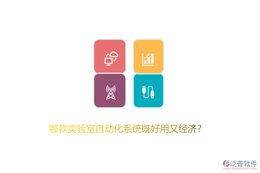 哪款實(shí)驗(yàn)室自動(dòng)化系統(tǒng)既好用又經(jīng)濟(jì)？