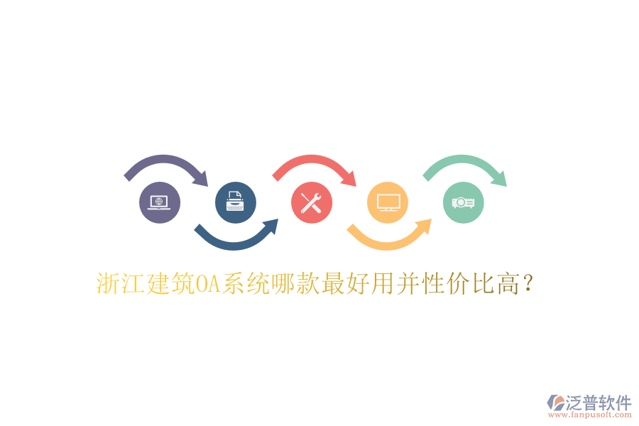  浙江建筑OA系統(tǒng)哪款最好用并性價比高？