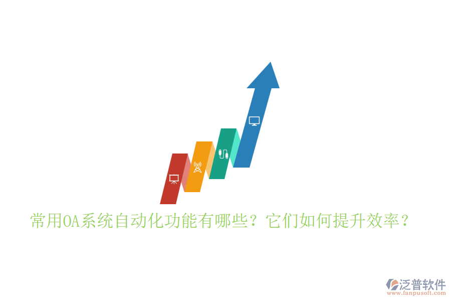 常用OA系統(tǒng)自動(dòng)化功能有哪些?它們?nèi)绾翁嵘剩? width=