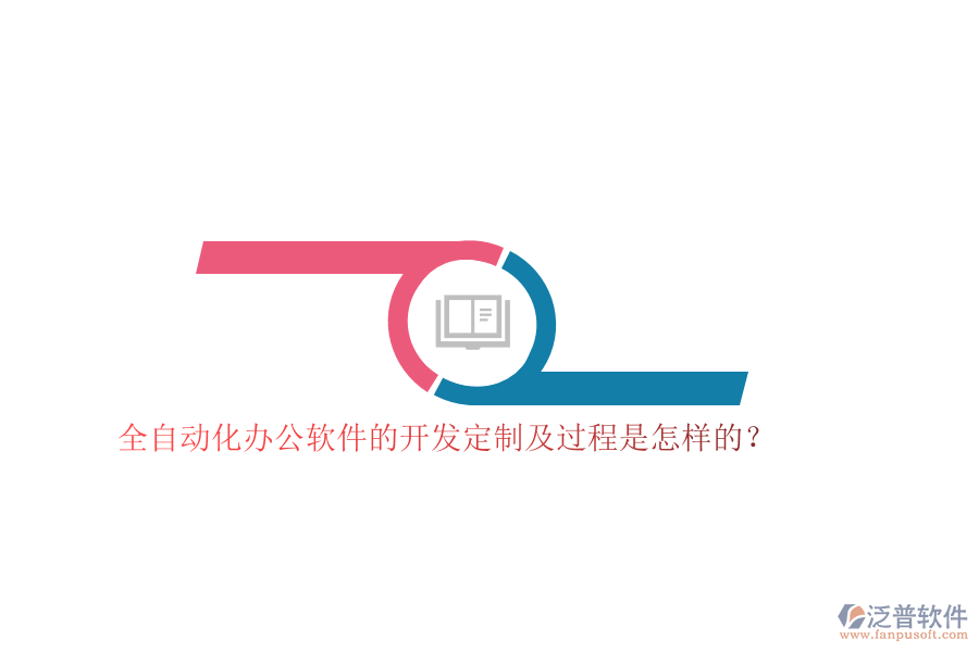 全自動(dòng)化辦公軟件的開(kāi)發(fā)定制及過(guò)程是怎樣的？