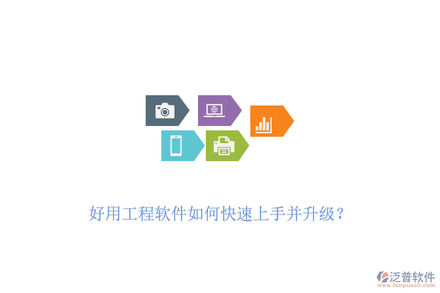 好用工程軟件如何快速上手并升級？