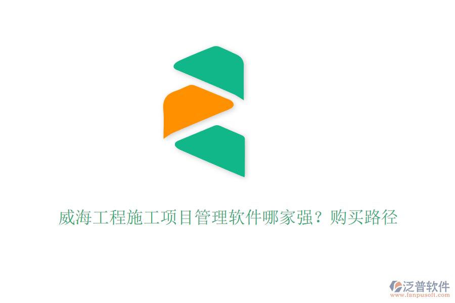威海工程施工項目管理軟件哪家強(qiáng)？購買路徑
