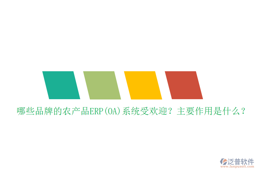 哪些品牌的農(nóng)產(chǎn)品ERP(OA)系統(tǒng)受歡迎？主要作用是什么？