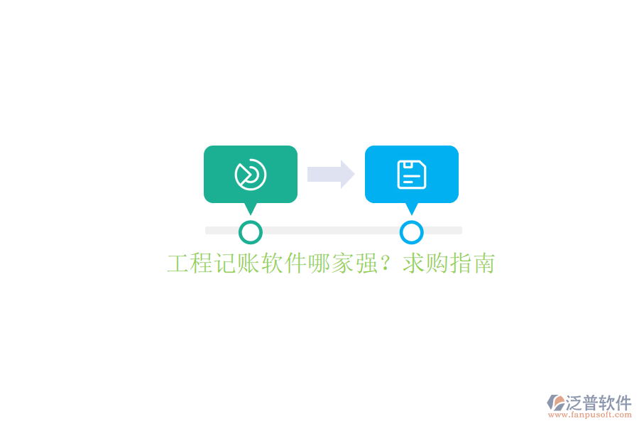 工程記賬軟件哪家強?求購指南