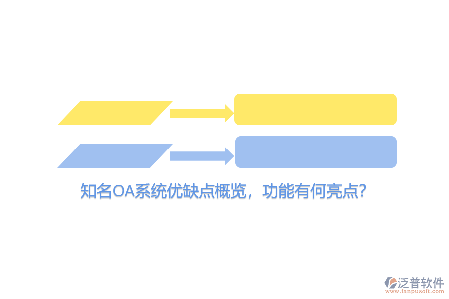 知名OA系統(tǒng)優(yōu)缺點(diǎn)概覽，功能有何亮點(diǎn)？