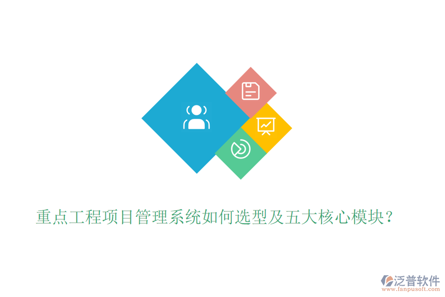 重點(diǎn)工程項目管理系統(tǒng)如何選型及五大核心模塊？