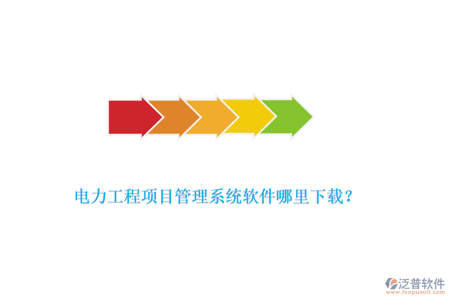 電力工程項目管理系統(tǒng)軟件哪里下載？