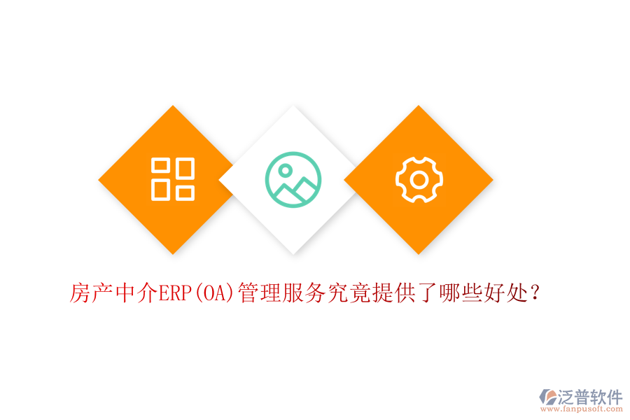 房產中介ERP(OA)管理服務究竟提供了哪些好處？