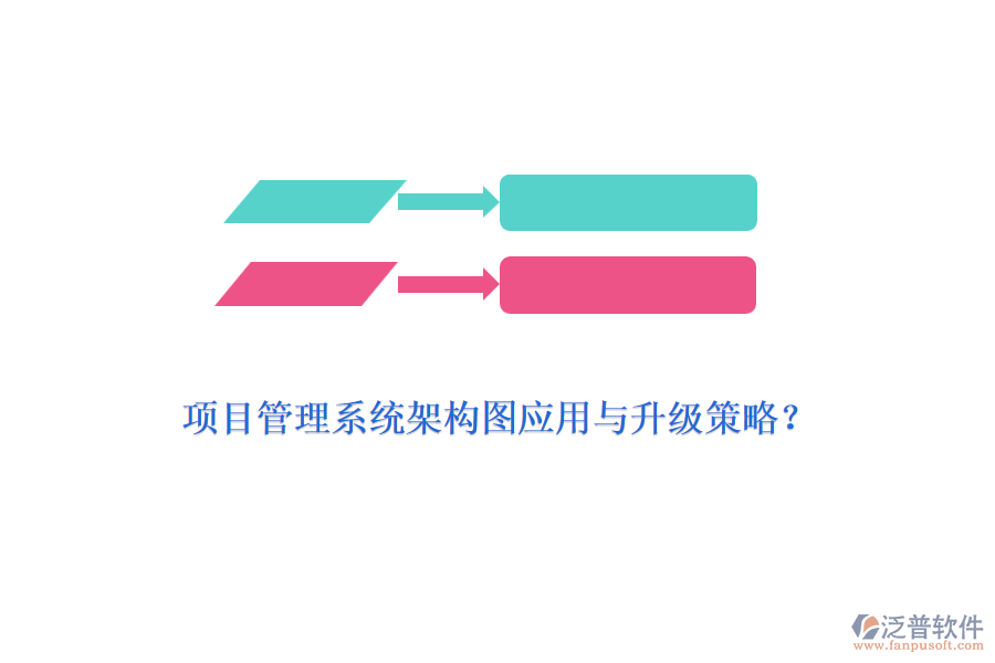 項目管理系統(tǒng)架構圖應用與升級策略？