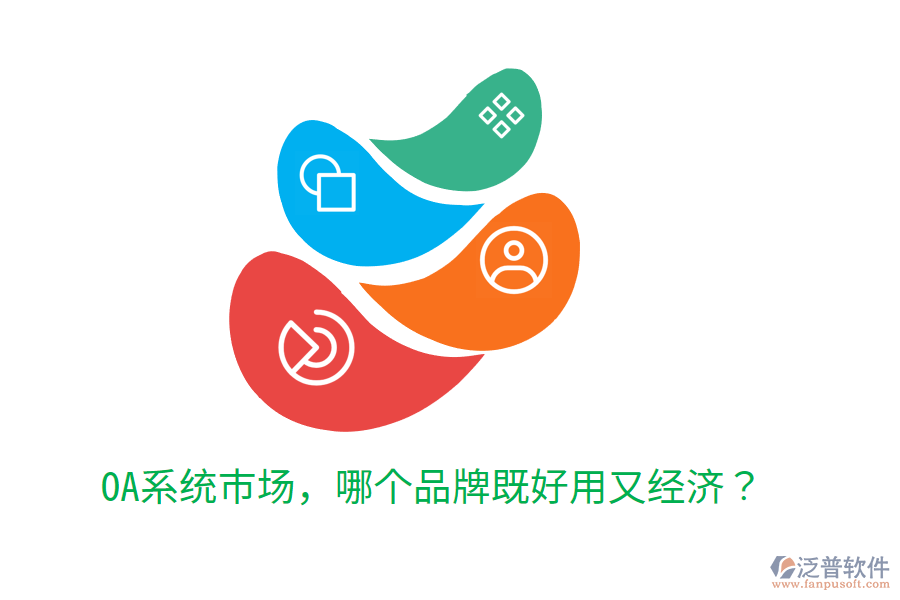  OA系統(tǒng)市場，哪個(gè)品牌既好用又經(jīng)濟(jì)？