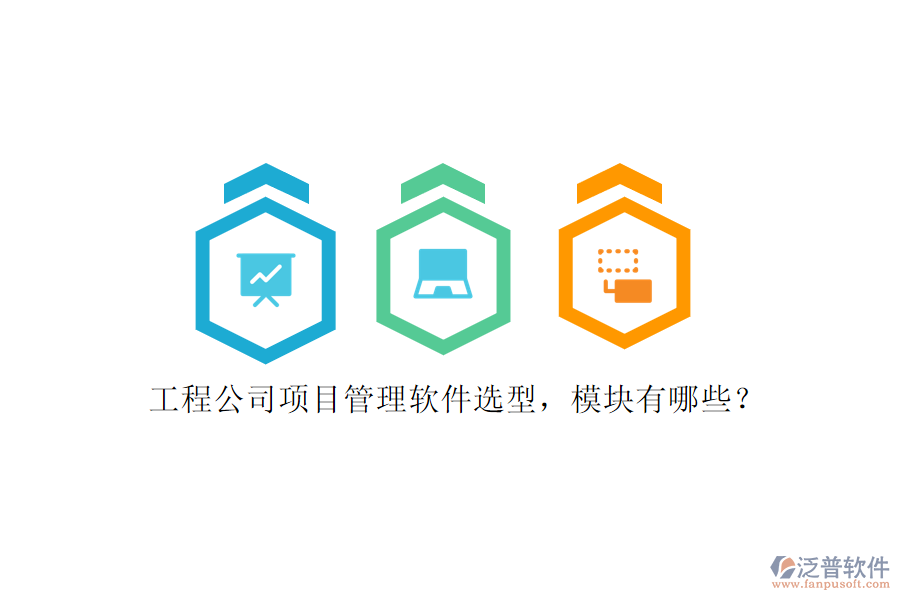 工程公司項(xiàng)目管理軟件選型，模塊有哪些?