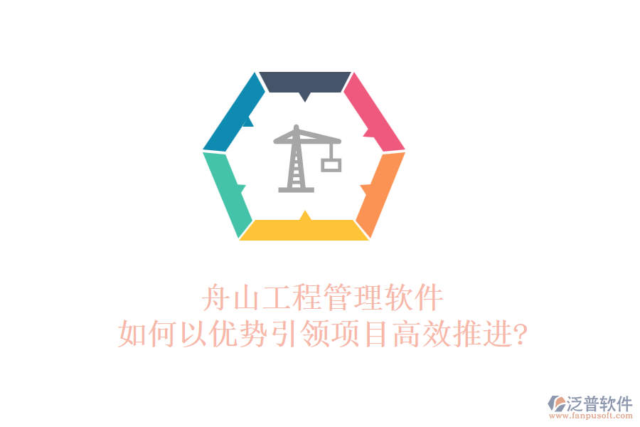 舟山工程管理軟件如何以優(yōu)勢引領項目高效推進?