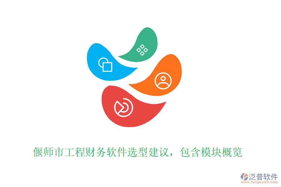 偃師市工程財(cái)務(wù)軟件選型建議，包含模塊概覽