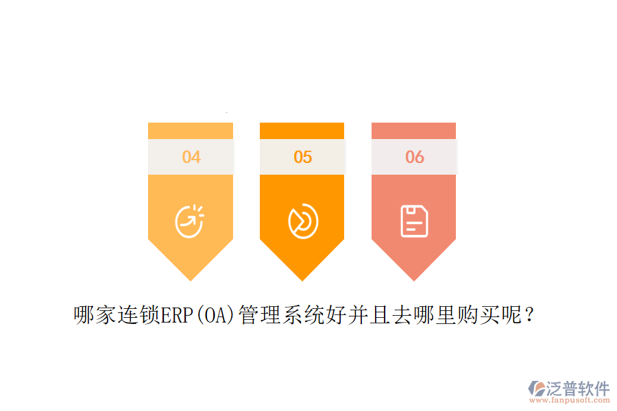 哪家連鎖ERP(OA)管理系統(tǒng)好并且去哪里購買呢？