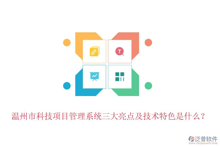 溫州市科技項目管理系統(tǒng)三大亮點及技術(shù)特色是什么？