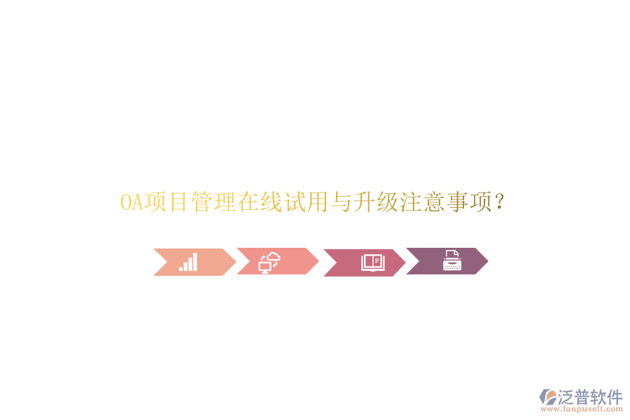 OA項(xiàng)目管理在線試用與升級注意事項(xiàng)?