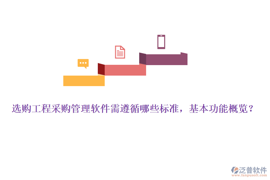 選購(gòu)工程采購(gòu)管理軟件需遵循哪些標(biāo)準(zhǔn)，基本功能概覽？