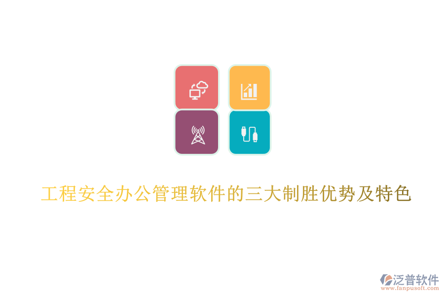工程安全辦公管理軟件的三大制勝優(yōu)勢(shì)及特色