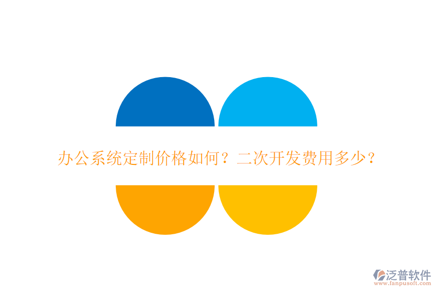  辦公系統(tǒng)定制價格如何？二次開發(fā)費用多少？