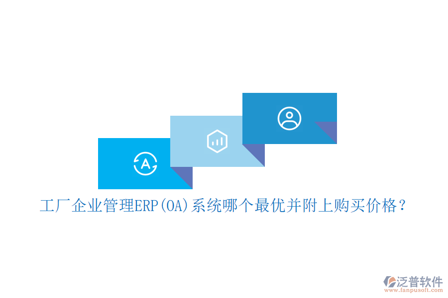 工廠企業(yè)管理ERP(OA)系統(tǒng)哪個(gè)最優(yōu)并附上購買價(jià)格？
