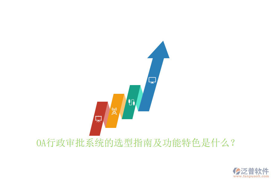 OA行政審批系統(tǒng)的選型指南及功能特色是什么？