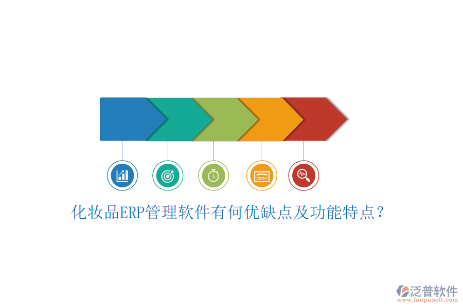 化妝品ERP管理軟件有何優(yōu)缺點(diǎn)及功能特點(diǎn)？