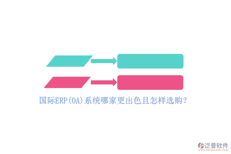 國際ERP(OA)系統(tǒng)哪家更出色且怎樣選購？