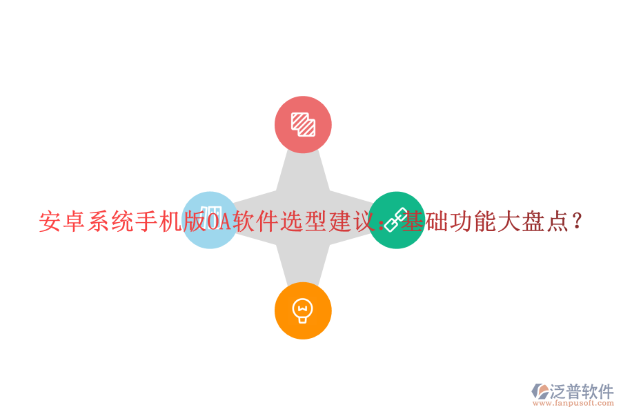 安卓系統(tǒng)手機(jī)版OA軟件選型建議：基礎(chǔ)功能大盤點(diǎn)？