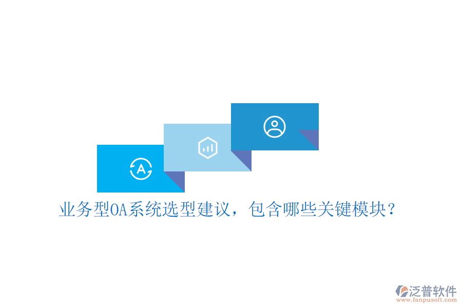 業(yè)務(wù)型OA系統(tǒng)選型建議，包含哪些關(guān)鍵模塊？