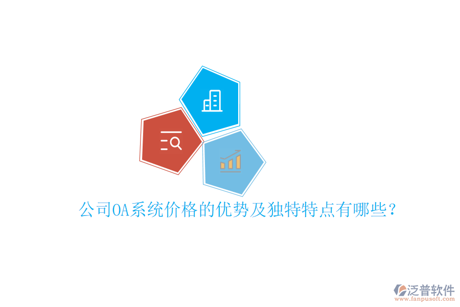  公司OA系統(tǒng)價(jià)格的優(yōu)勢及獨(dú)特特點(diǎn)有哪些？