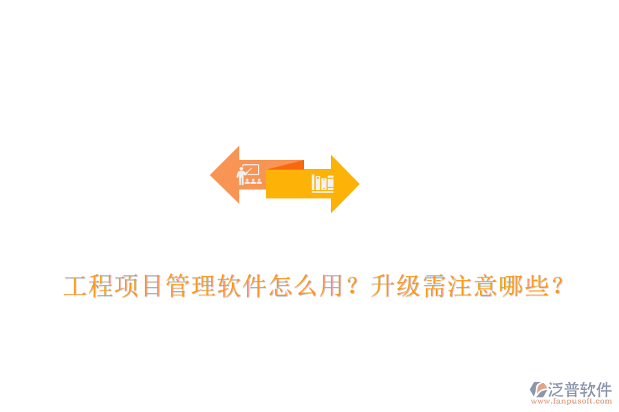 工程項(xiàng)目管理軟件怎么用？升級(jí)需注意哪些？