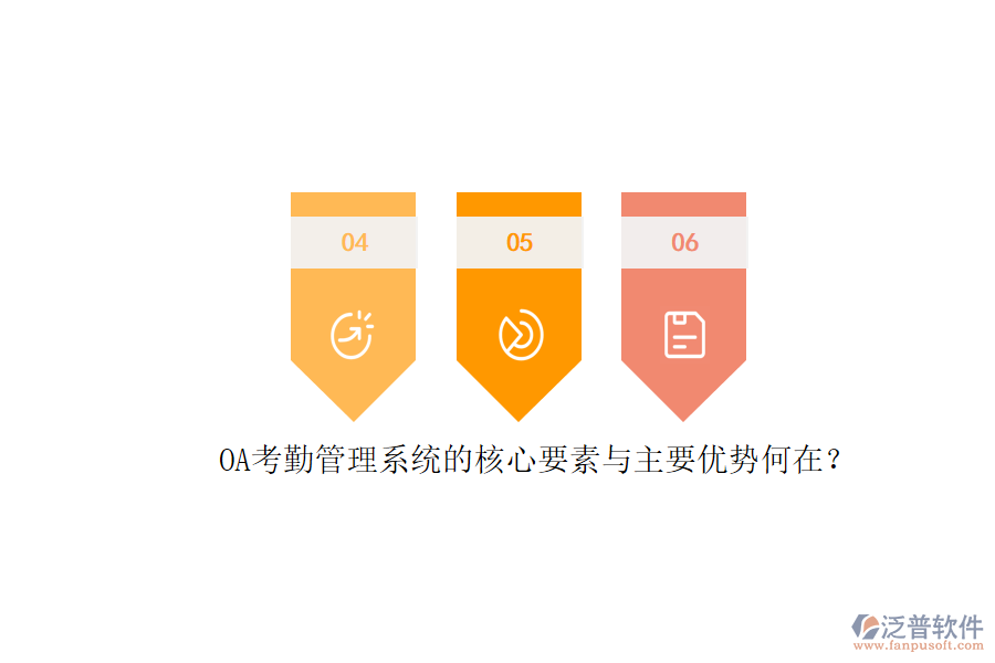 OA考勤管理系統(tǒng)的核心要素與主要優(yōu)勢(shì)何在？